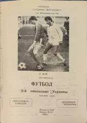 Металіст Харків - Буковина Чернівці 1993/1994 15.05.1994