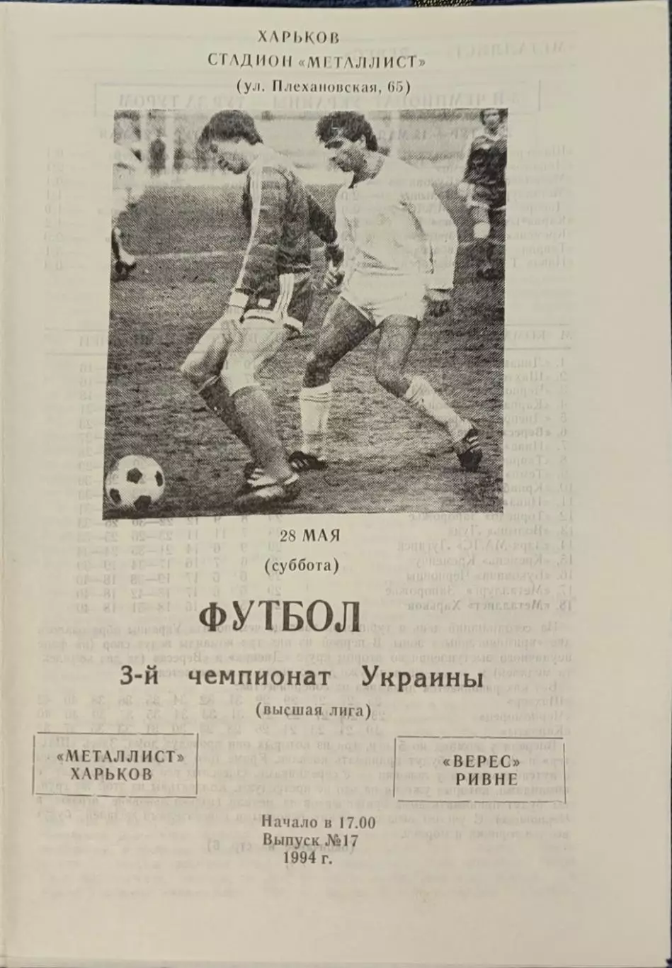 Металіст Харків - Верес Рівне 1993/1994 28.05.1994