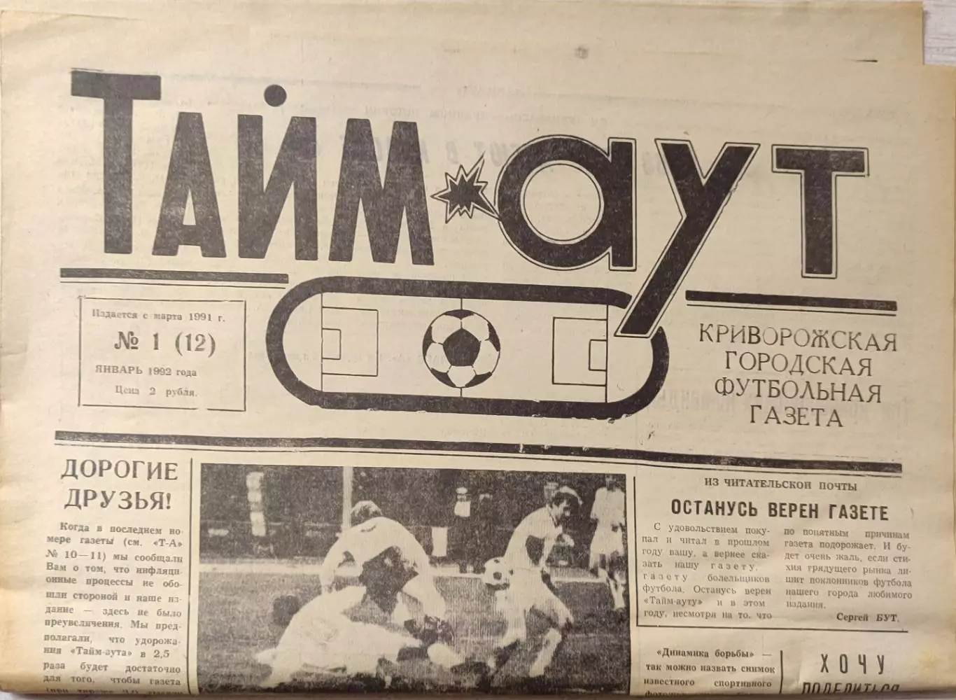 Газета Тайм-Аут Кривий Ріг № 1 (12) 1992