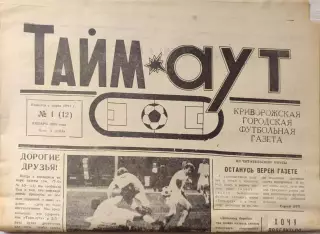 Газета Тайм-Аут Кривий Ріг № 1 (12) 1992