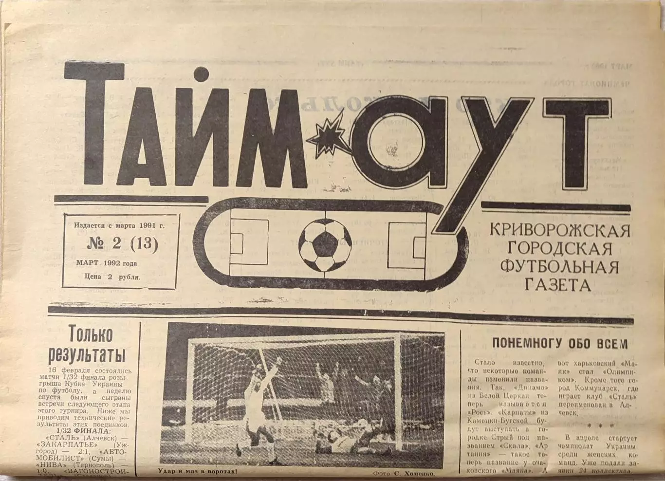 Газета Тайм-Аут Кривий Ріг № 2 (13) 1992