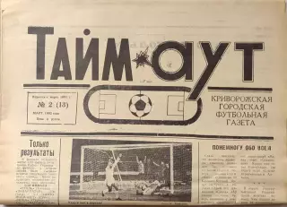 Газета Тайм-Аут Кривий Ріг № 2 (13) 1992