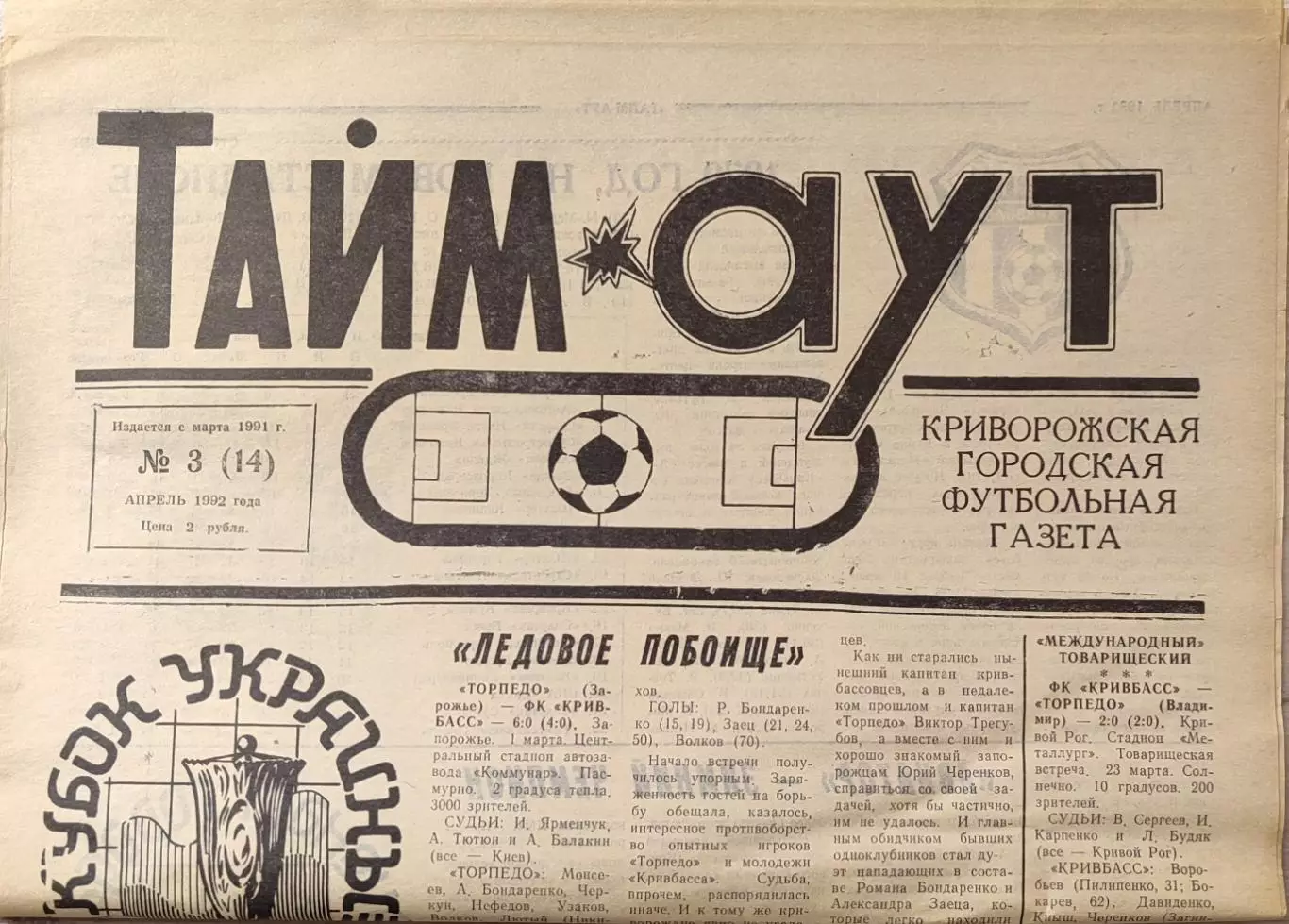 Газета Тайм-Аут Кривий Ріг № 3 (14) 1992
