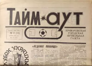 Газета Тайм-Аут Кривий Ріг № 3 (14) 1992