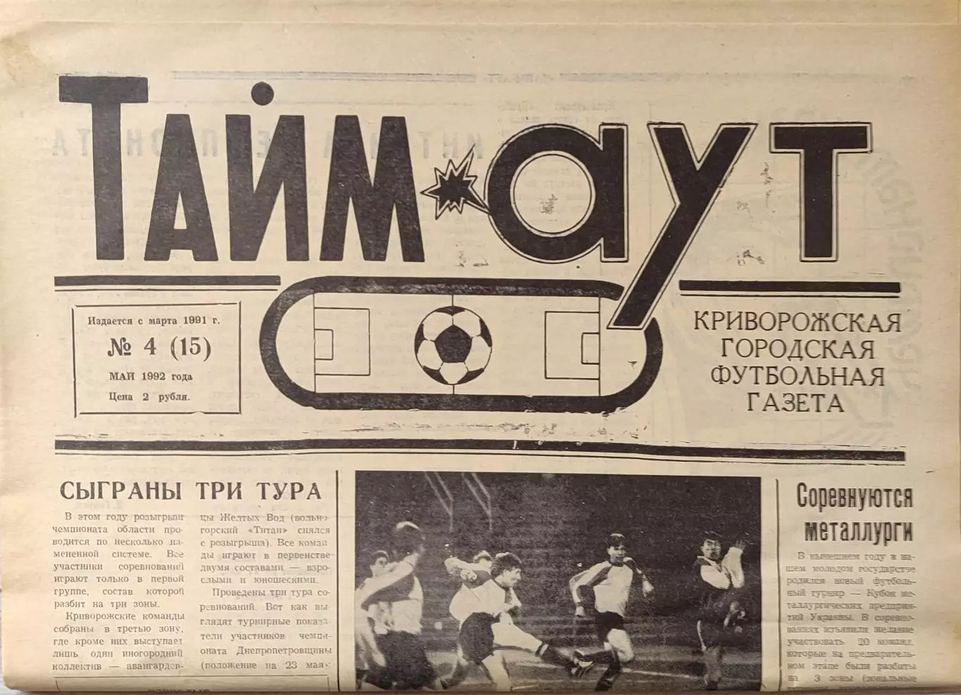 Газета Тайм-Аут Кривий Ріг № 4 (15) 1992
