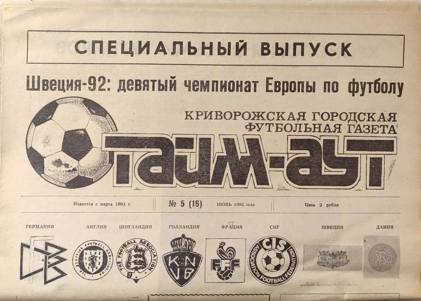 Газета Тайм-Аут Кривий Ріг № 5 (16)1992 Спец випуск Швеція-1992 чемпіонат Європи