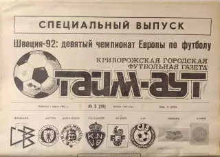 Газета Тайм-Аут Кривий Ріг № 5 (16)1992 Спец випуск Швеція-1992 чемпіонат Європи