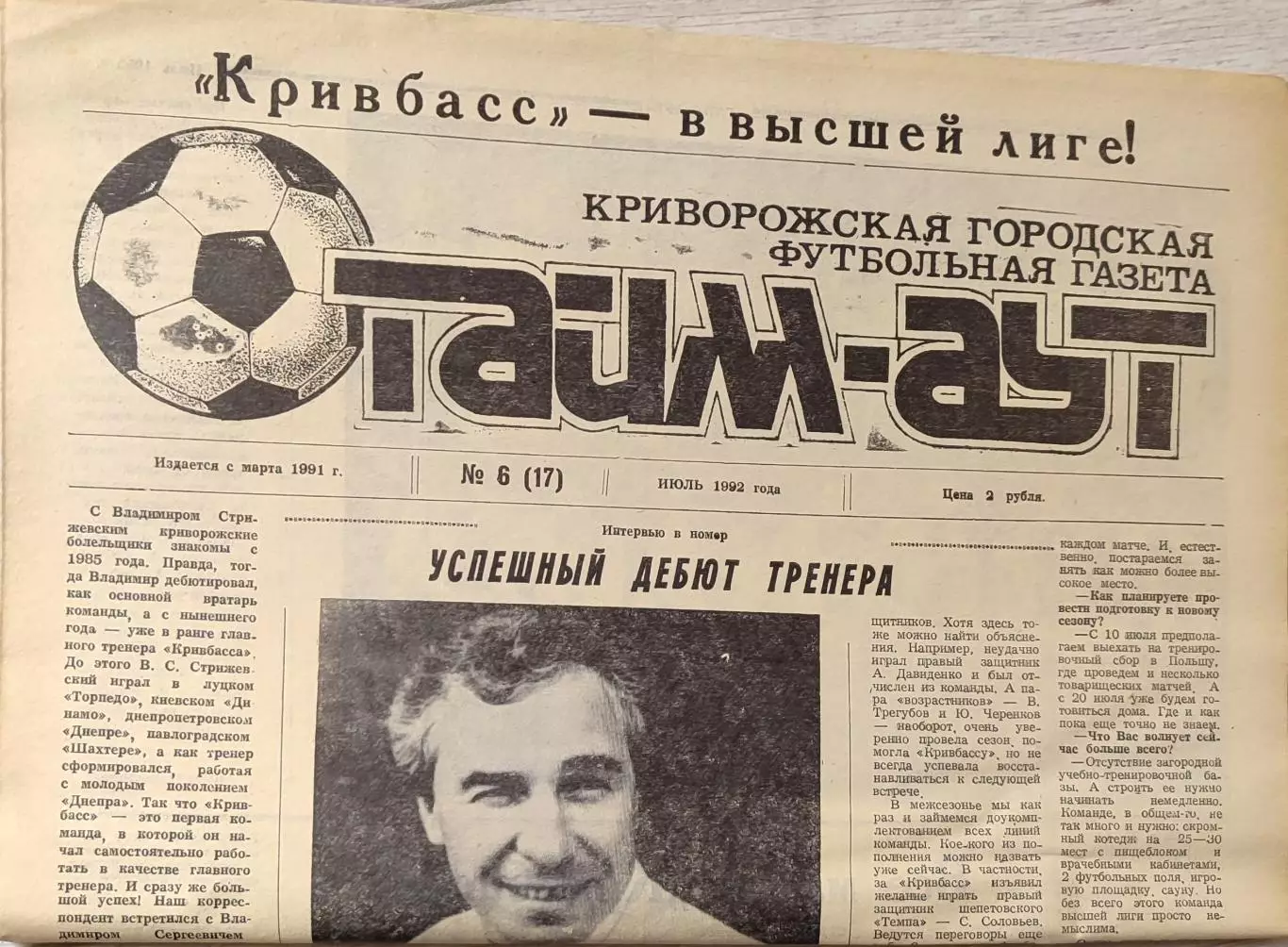 Газета Тайм-Аут Кривий Ріг № 6 (17) 1992 Кривбас у вищій лізі