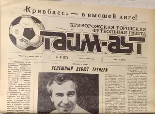 Газета Тайм-Аут Кривий Ріг № 6 (17) 1992 Кривбас у вищій лізі