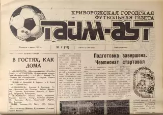 Газета Тайм-Аут Кривий Ріг № 7 (18) 1992