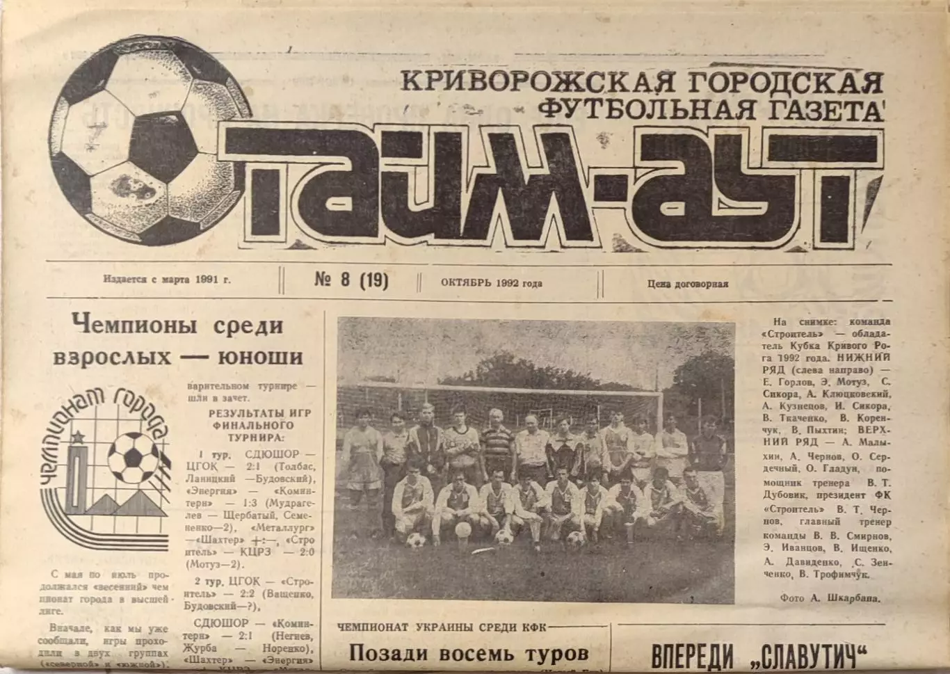 Газета Тайм-Аут Кривий Ріг № 8 (19) 1992