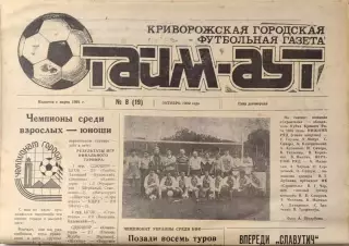 Газета Тайм-Аут Кривий Ріг № 8 (19) 1992