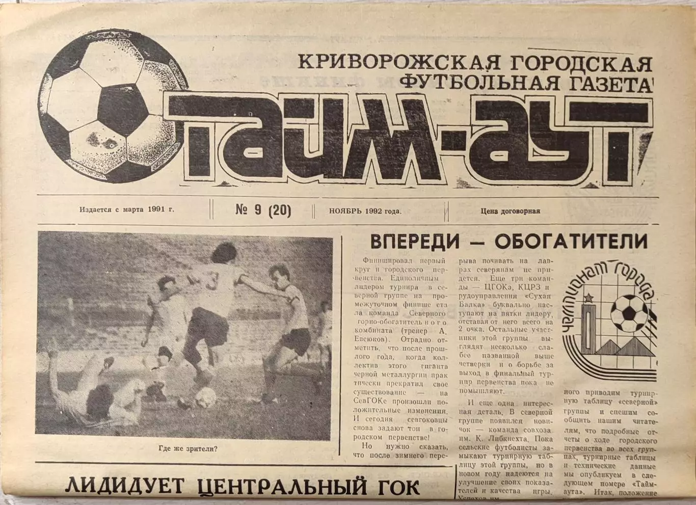 Газета Тайм-Аут Кривий Ріг № 9 (20) 1992