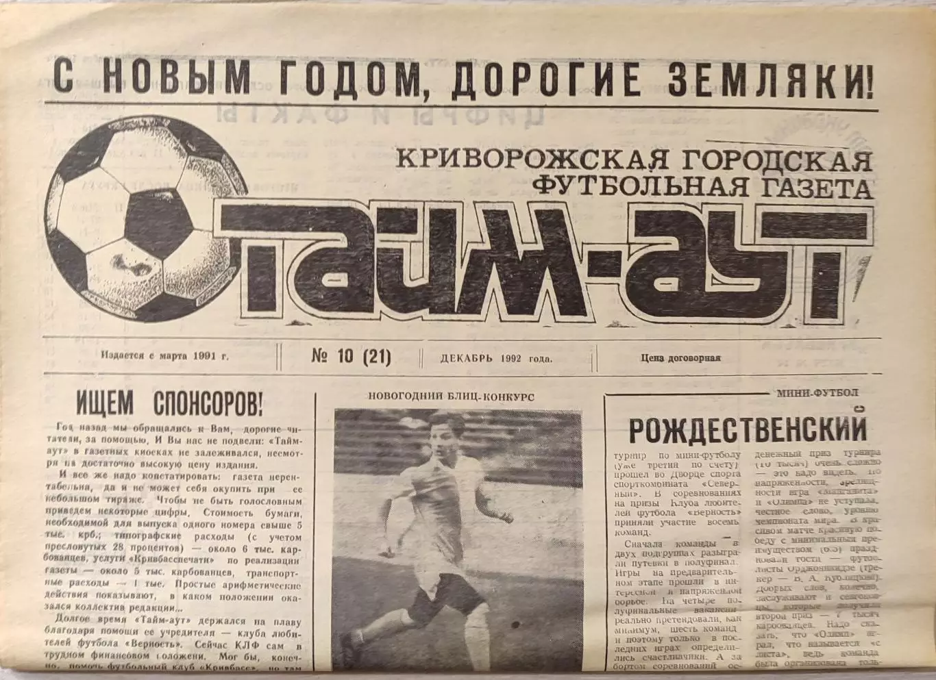 Газета Тайм-Аут Кривий Ріг № 10 (21) 1992