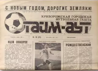 Газета Тайм-Аут Кривий Ріг № 10 (21) 1992