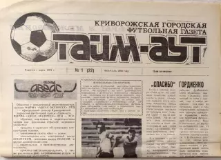 Газета Тайм-Аут Кривий Ріг № 1 (22) 1993