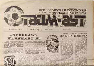 Газета Тайм-Аут Кривий Ріг № 2 (23) 1993