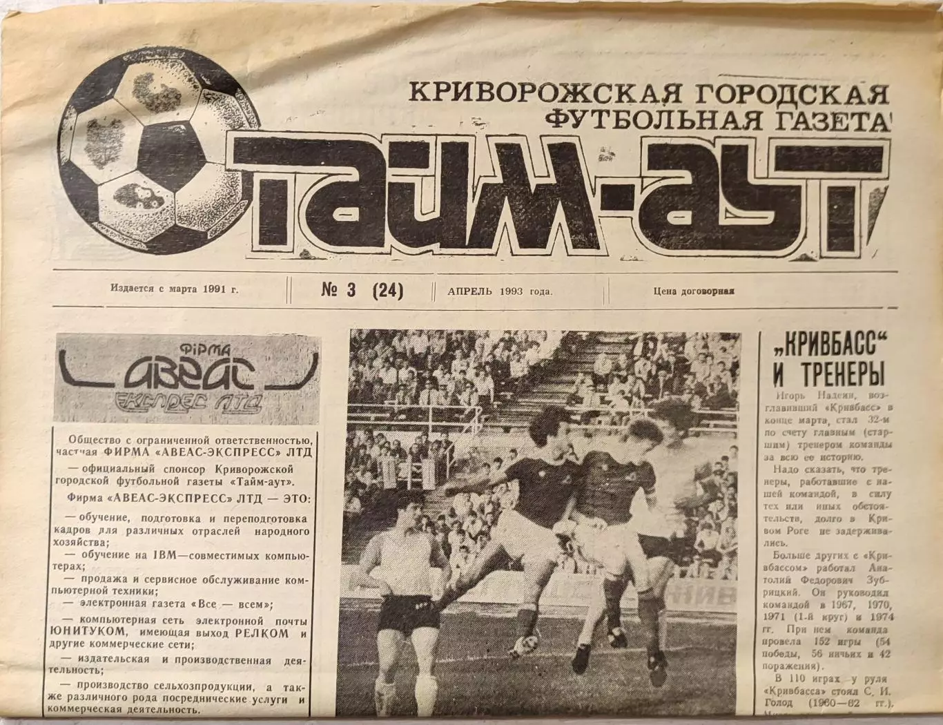 Газета Тайм-Аут Кривий Ріг № 3 (24) 1993