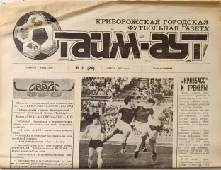 Газета Тайм-Аут Кривий Ріг № 3 (24) 1993