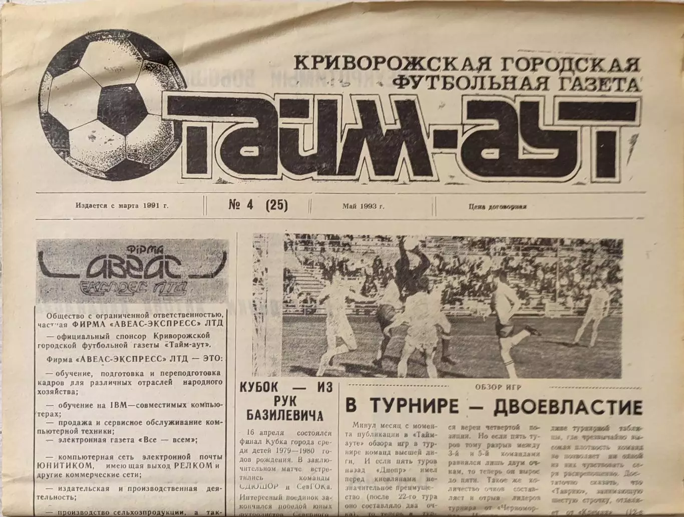 Газета Тайм-Аут Кривий Ріг № 4 (25) 1993