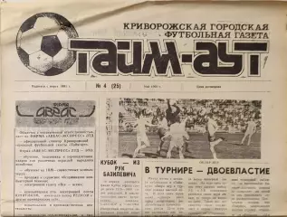 Газета Тайм-Аут Кривий Ріг № 4 (25) 1993