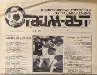 Газета Тайм-Аут Кривий Ріг № 5 (26) 1993
