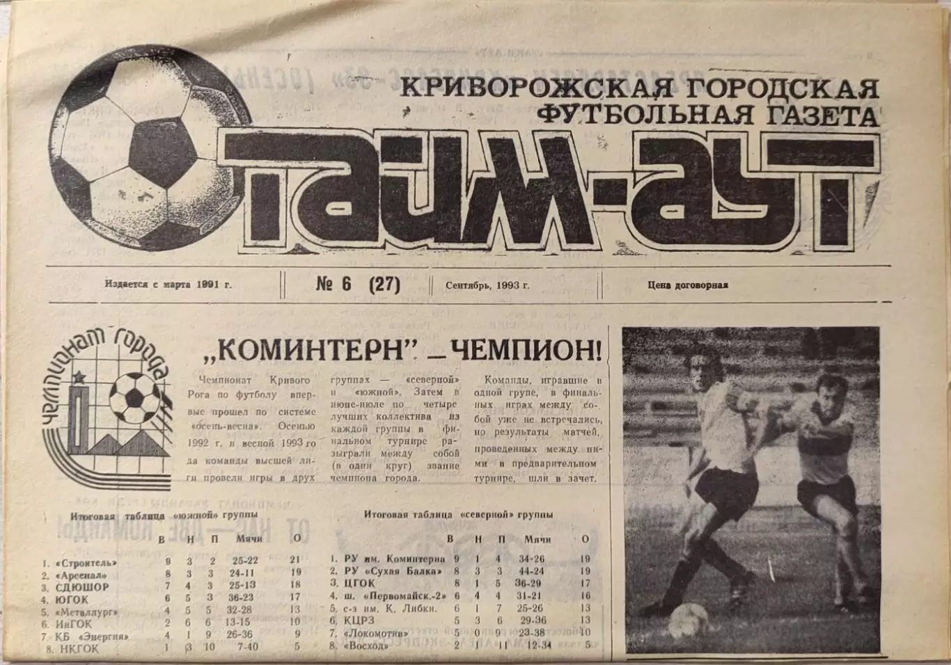 Газета Тайм-Аут Кривий Ріг № 6 (27) 1993