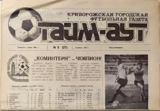 Газета Тайм-Аут Кривий Ріг № 6 (27) 1993
