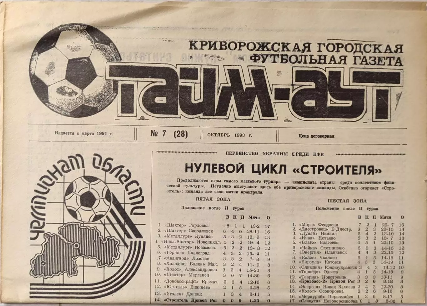 Газета Тайм-Аут Кривий Ріг № 7 (28) 1993