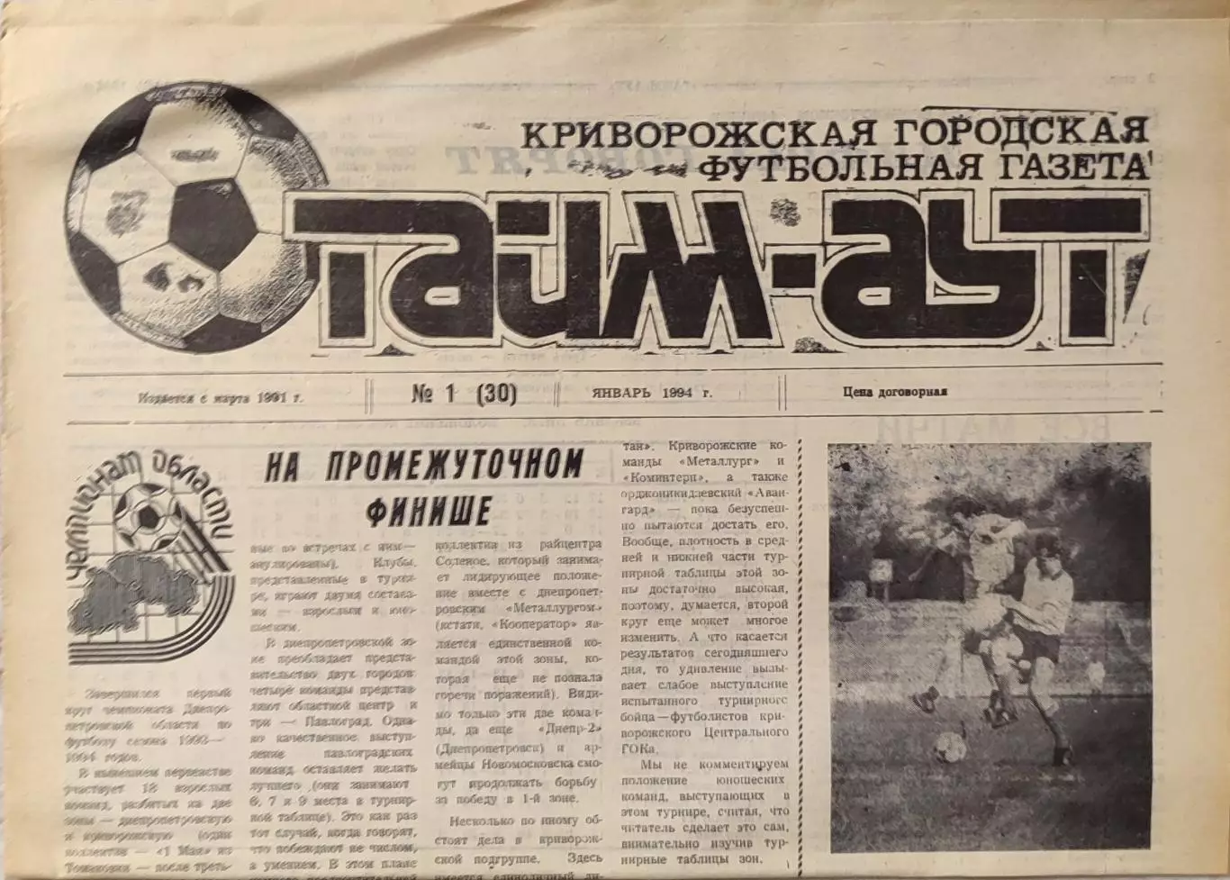 Газета Тайм-Аут Кривий Ріг № 1 (30) 1994