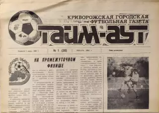 Газета Тайм-Аут Кривий Ріг № 1 (30) 1994