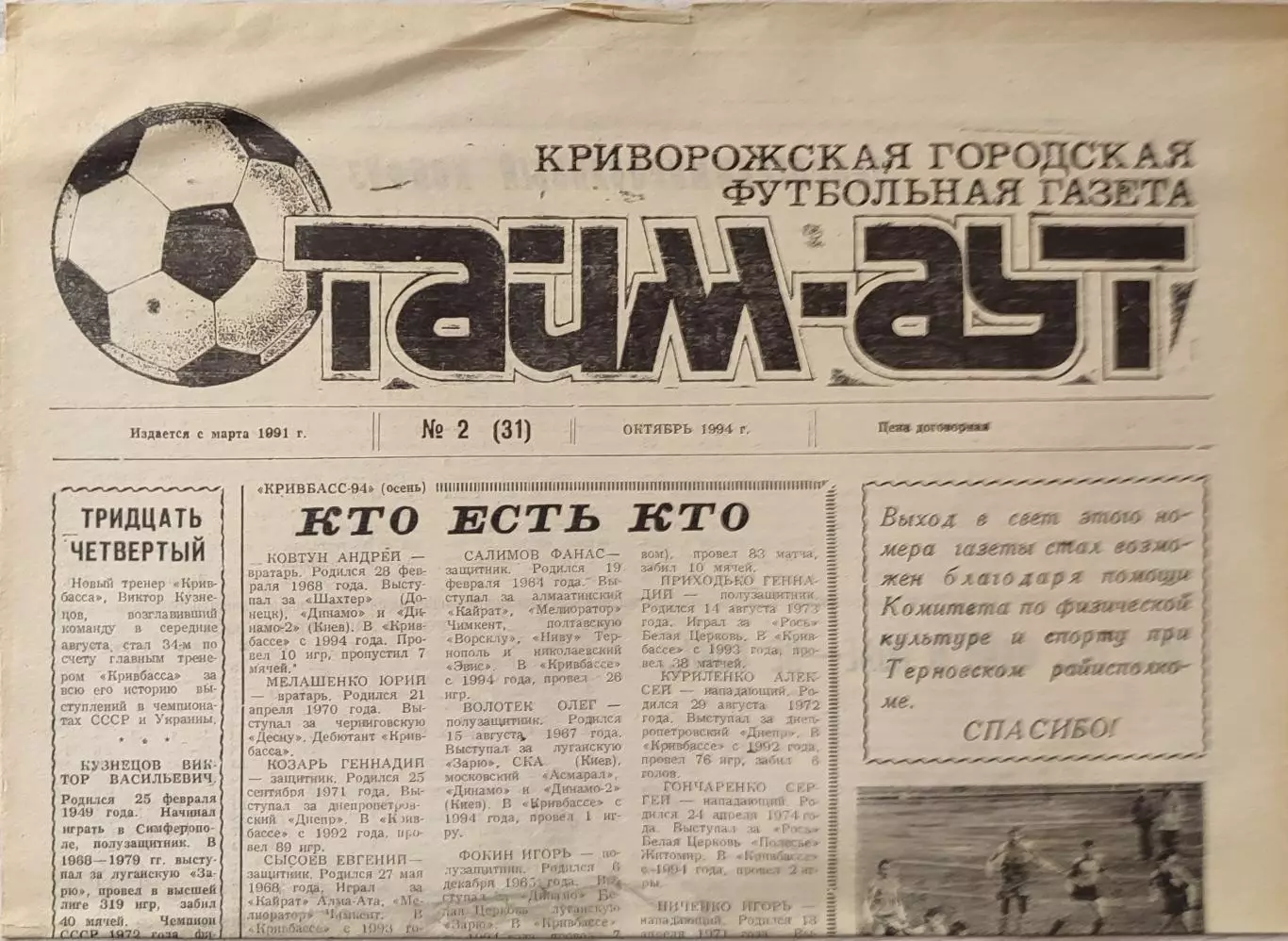 Газета Тайм-Аут Кривий Ріг № 2 (31) 1994