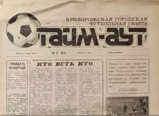 Газета Тайм-Аут Кривий Ріг № 2 (31) 1994