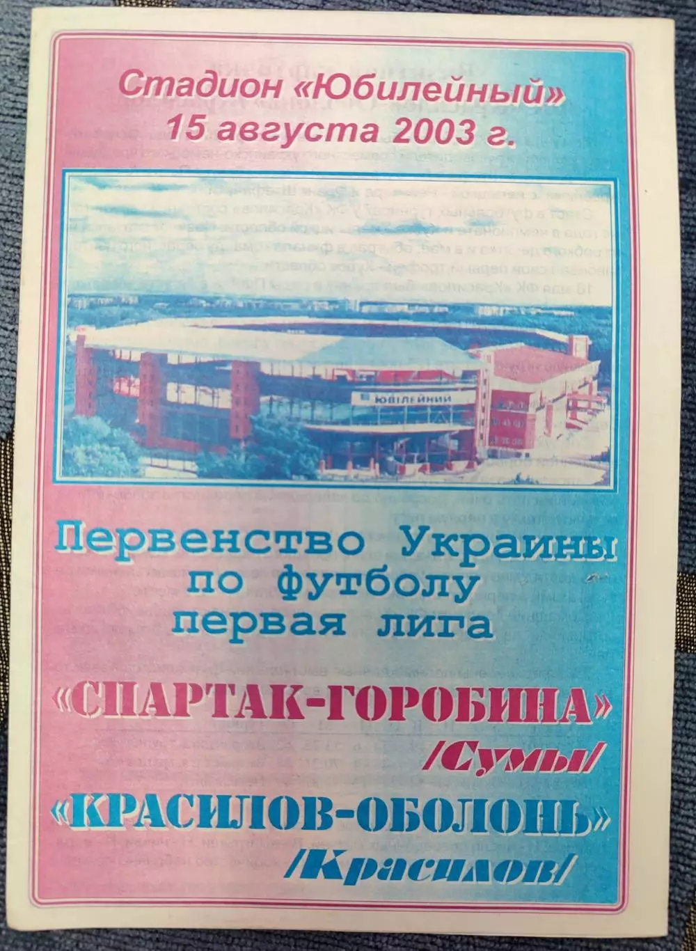 Спартак-Горобина Суми - Красилів-Оболонь Красилів 2003/2004 15.08.2003