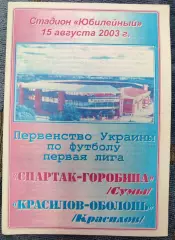 Спартак-Горобина Суми - Красилів-Оболонь Красилів 2003/2004 15.08.2003