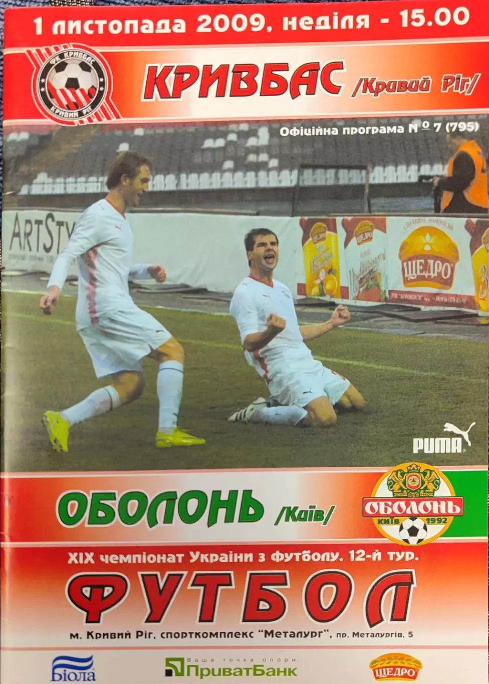 Кривбас Кривий Ріг - Оболонь Київ 2009/2010 01.11.2009