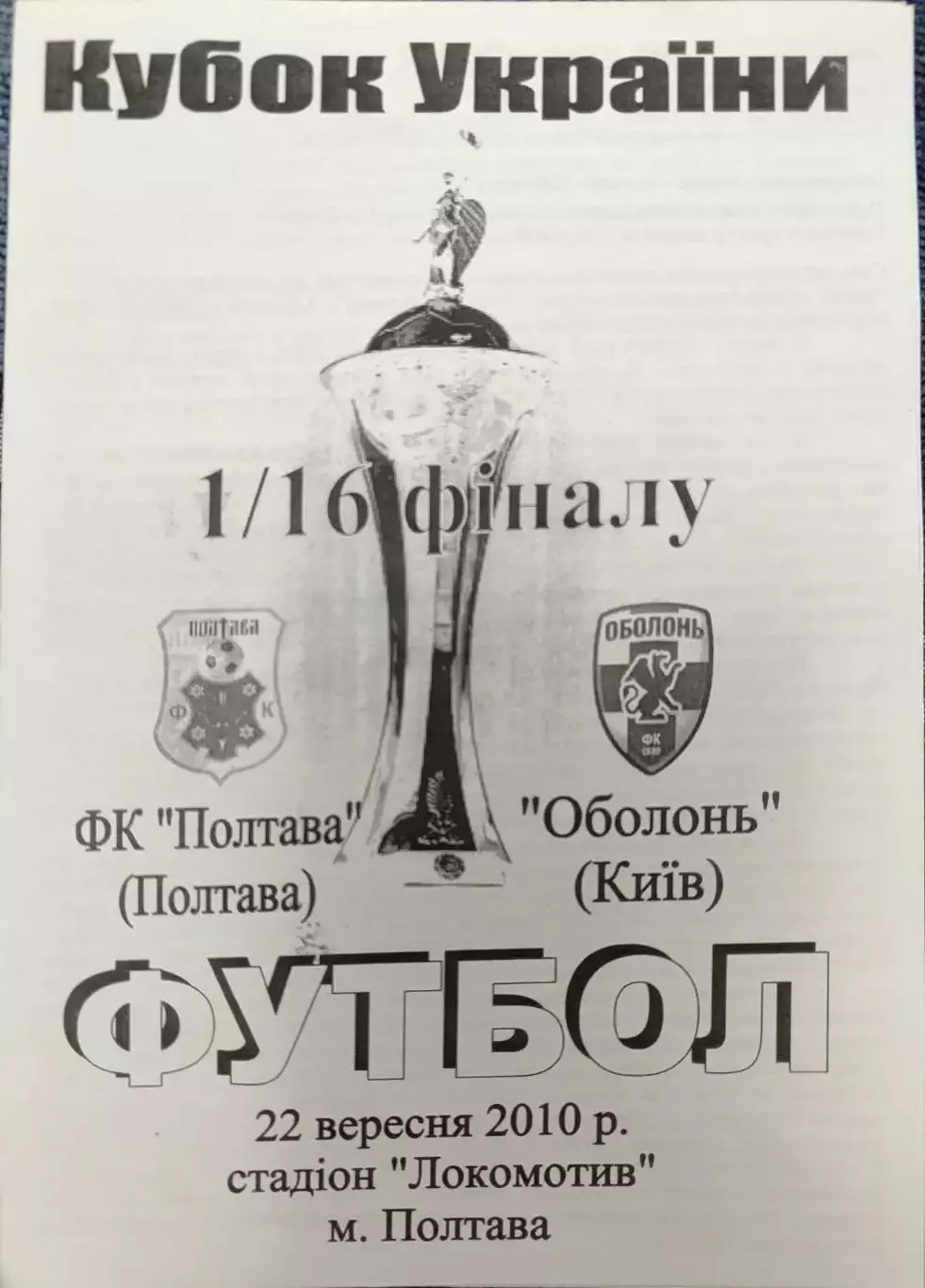 ФК Полтава - Оболонь Київ 2010/2011 22.09.2010 кубок вид2