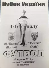 ФК Полтава - Оболонь Київ 2010/2011 22.09.2010 кубок вид2