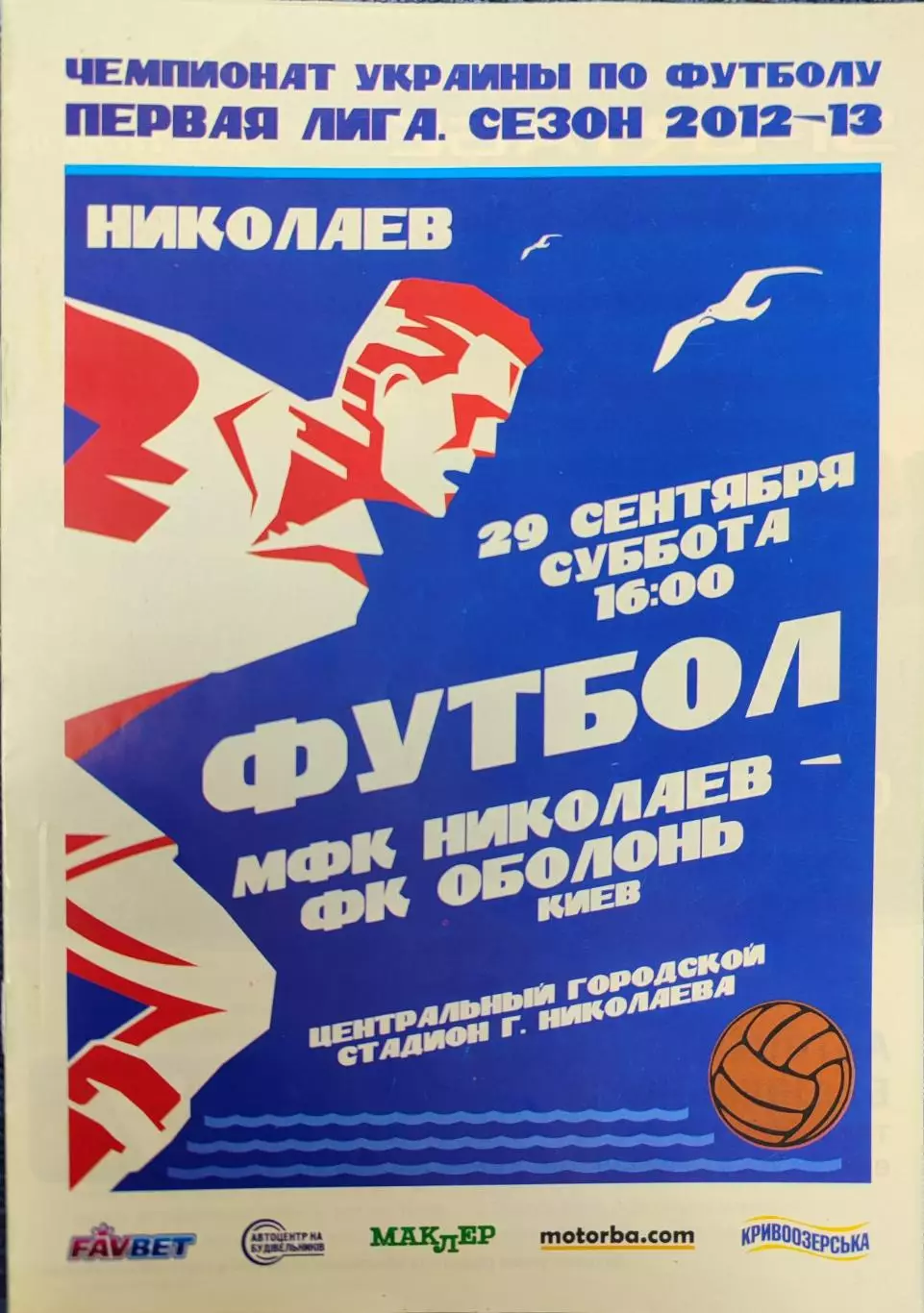 МФК Миколаїв Николаев - Оболонь Київ 2012/2013 29.09.2012