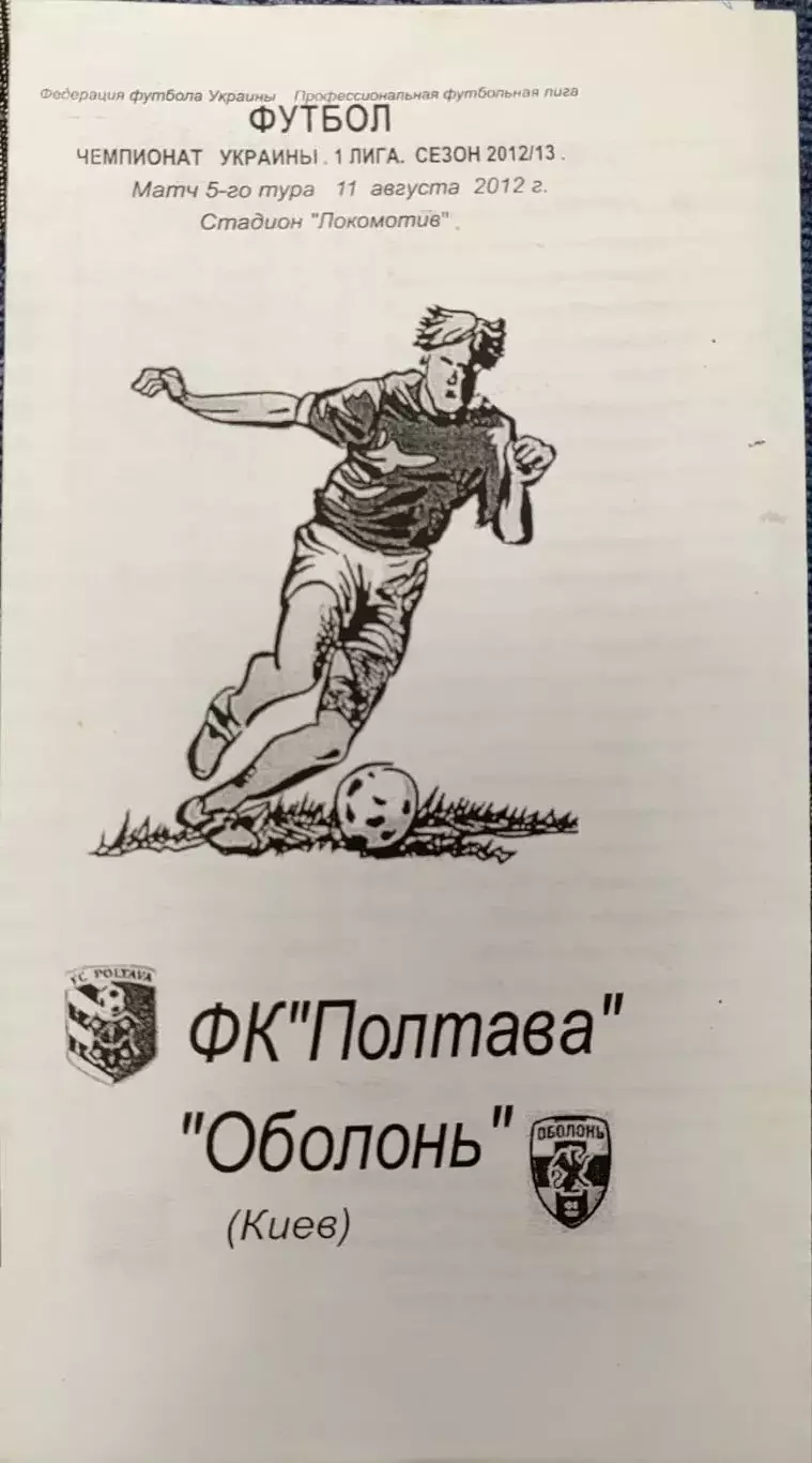 ФК Полтава - Оболонь Київ 2012/2013 11.08.2012