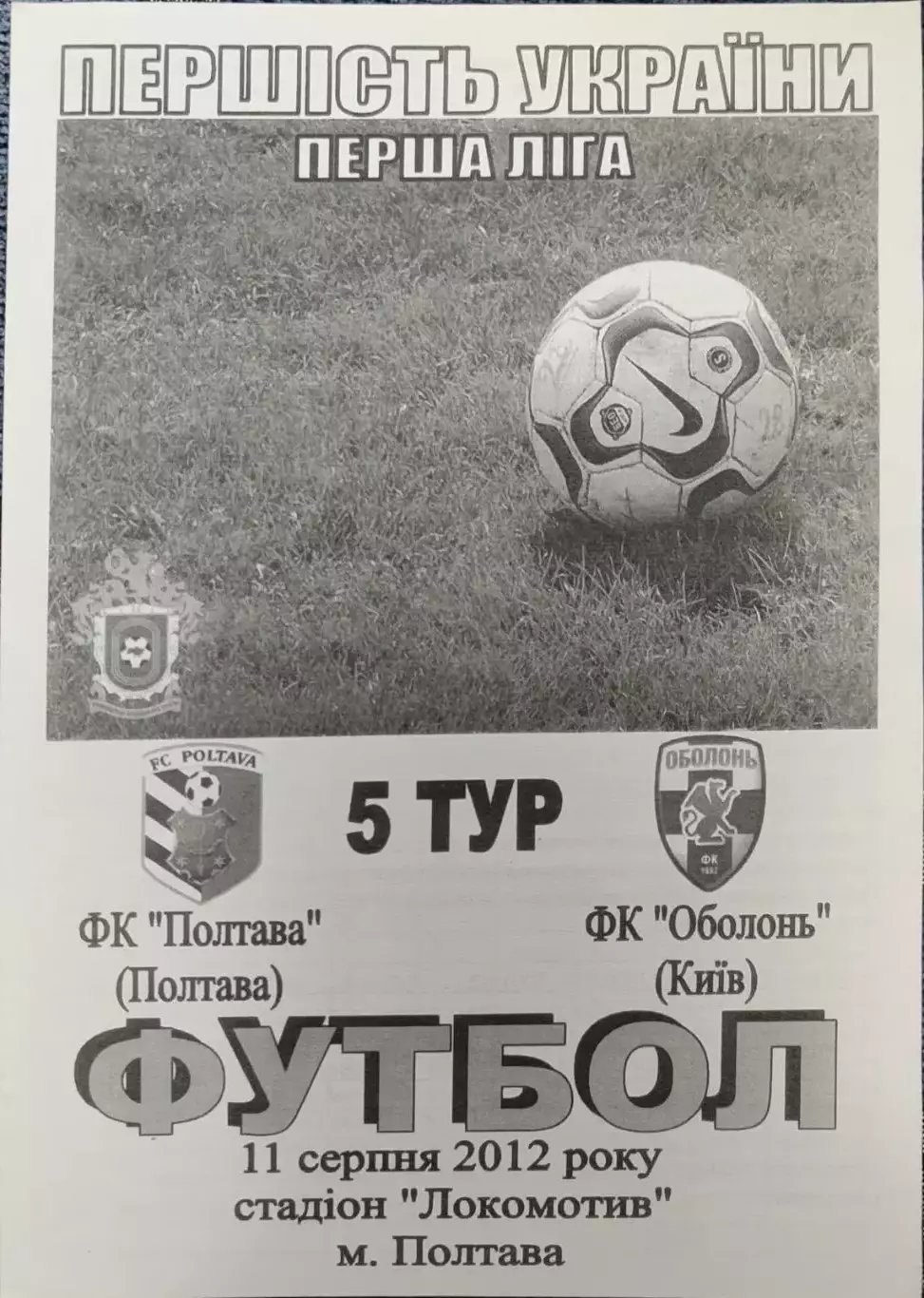 ФК Полтава - Оболонь Київ 2012/2013 11.08.2012 вид 2