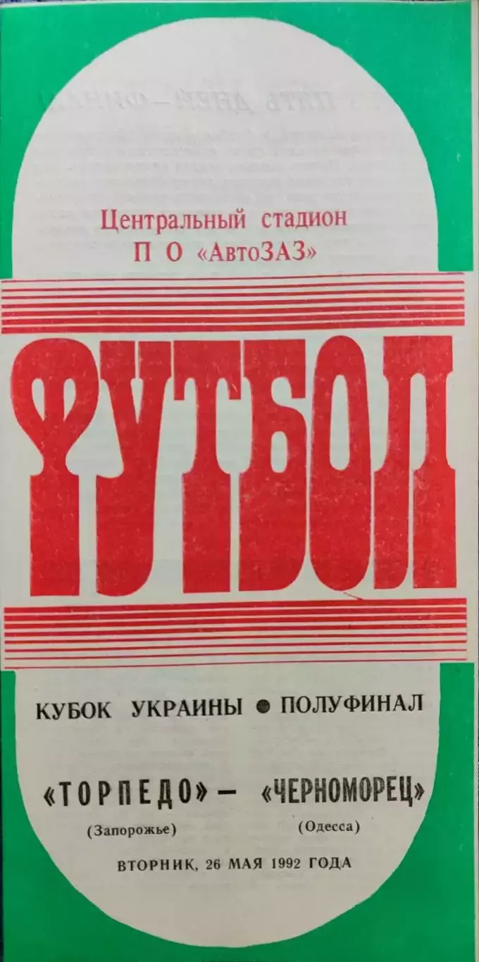 Торпедо Запоріжжя - Черноморец Одеса Чорноморець Кубок 1/2 26.05.1992