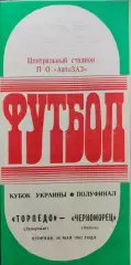 Торпедо Запоріжжя - Черноморец Одеса Чорноморець Кубок 1/2 26.05.1992