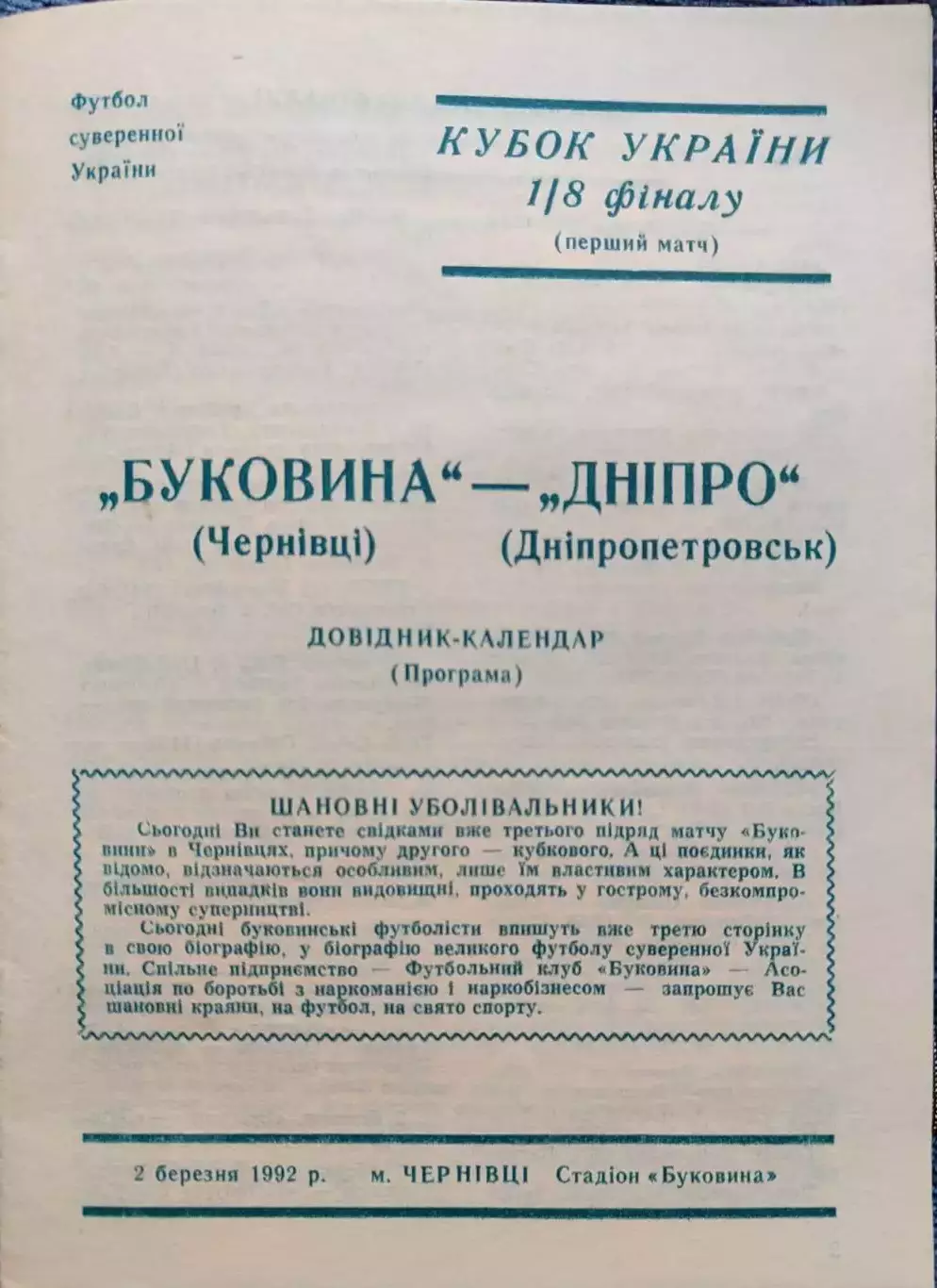 Буковина Чернівці - Дніпро Днепропетровск Кубок 1/8 02.03.1992