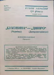 Буковина Чернівці - Дніпро Днепропетровск Кубок 1/8 02.03.1992