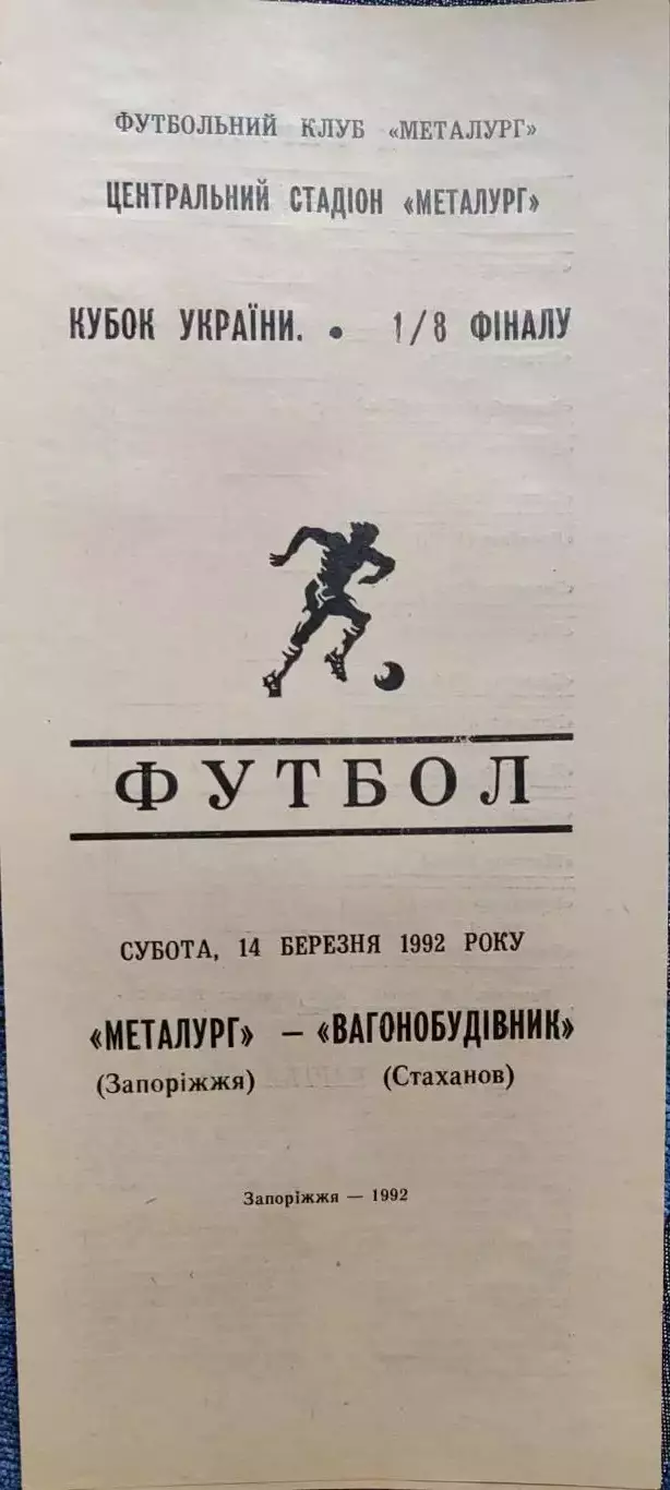 Металург Запоріжжя - Вагоностроитель Стаханов Кубок 1/8 14.03.1992
