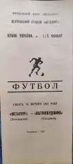 Металург Запоріжжя - Вагоностроитель Стаханов Кубок 1/8 14.03.1992