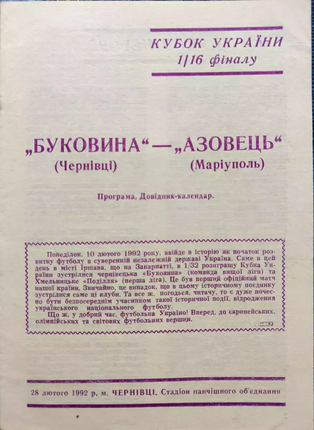Буковина Чернівці - Азовець Маріуполь Кубок 1/16 28.02.1992