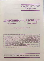Буковина Чернівці - Азовець Маріуполь Кубок 1/16 28.02.1992