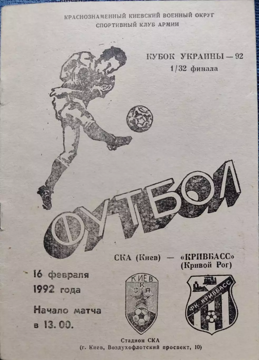 СКА Київ - Кривбас Кривий Ріг Кубок 1/32 16.02.1992